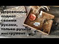 DIY Стильный деревянный поднос своими руками