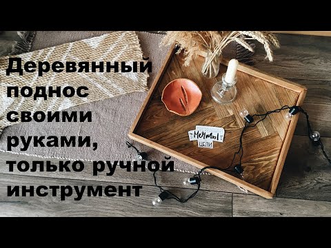 Поднос своими руками