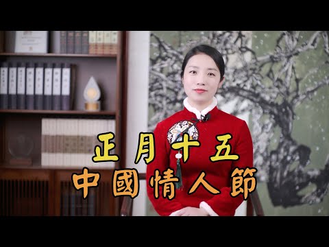 原來，元宵才是中國「情人節」，吃完湯圓，趕緊約會去吧