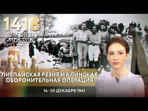 ЛИЕПАЙСКАЯ РЕЗНЯ И КЛИНСКАЯ ОБОРОНИТЕЛЬНАЯ ОПЕРАЦИЯ