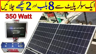 350 Watt Dc Solar System Complete Details 12 Volt Dc System In Urdu Hindi 2022