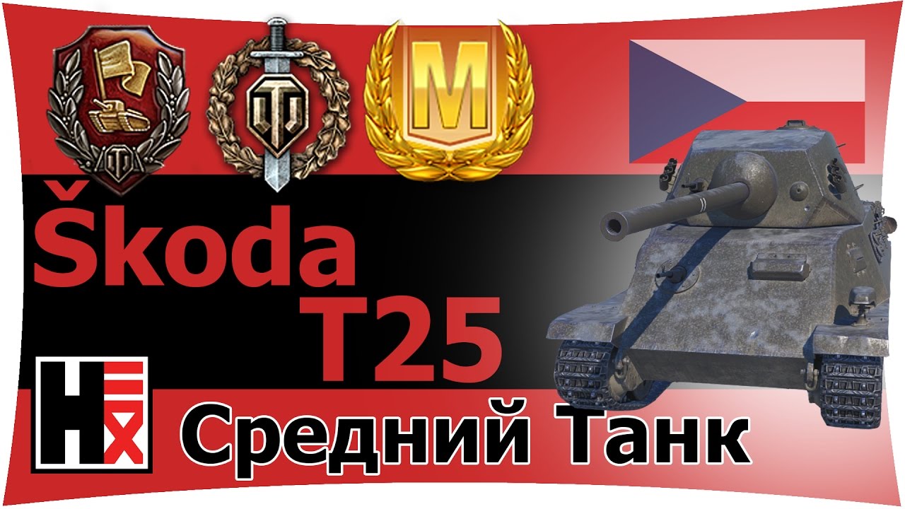Skoda t25 оборудование