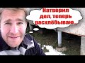 Ошибки строительства. Что произошло с времянкой за год. Как бы сделал теперь.