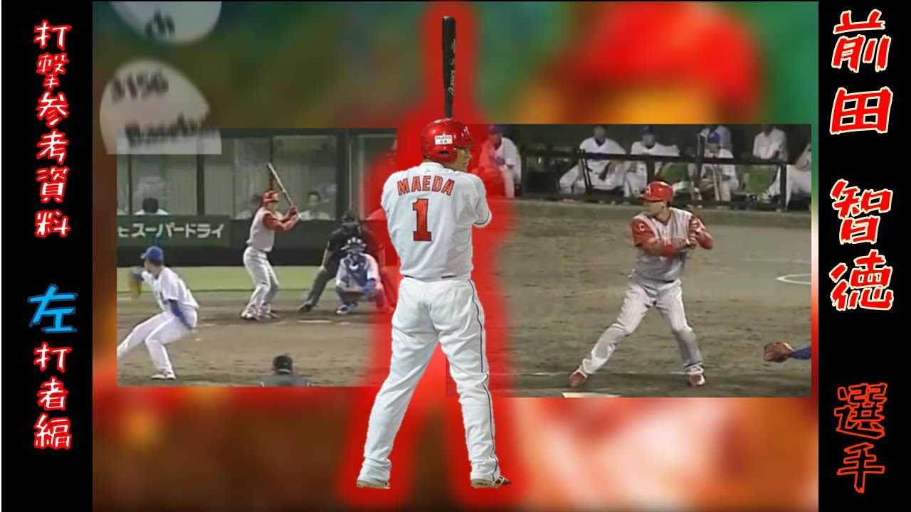 左 前田 智徳 打撃フォーム参考動画 Vol 2 左打者編 Youtube