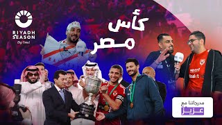 مدرجاتنا مع عزيز | مباراة الزمالك والاهلي - نهائي كاس مصر