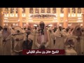 سورة الممتحنة الشيخ عادل الكلباني من تراويح 1435 2014 سورة الممتحنة الشيخ عادل الكلباني من تراويح 1435 2014