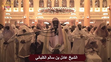 سورة الممتحنة - الشيخ عادل الكلباني من تراويح 1435 / 2014