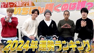 Aぇ! group【全グループ横断企画！2024年運勢ランキング~第4話】今年は正義のヒーローになる✨