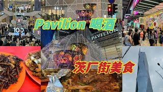 茨厂街逛逛吃吃，过后又去Pavilion 喝酒看看哪里的人，哪里真的很好生意