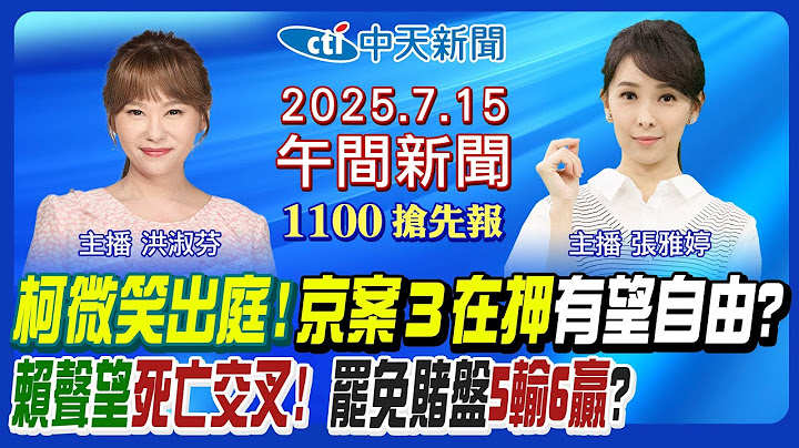 【7/15即時新聞】羈押11個月柯文哲出庭沈慶京沒找到2億人保賴清德聲望跌5.8%林右昌將被犧牲普發1萬違憲三源能源火滅川普嗆俄關稅100%張雅婷洪淑芬報新聞20250715@中天新聞CtiNews​