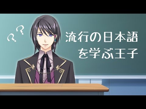 【ASMR】王子・・流行の日本語を学ぶ！(告知あり)【バイノーラル】