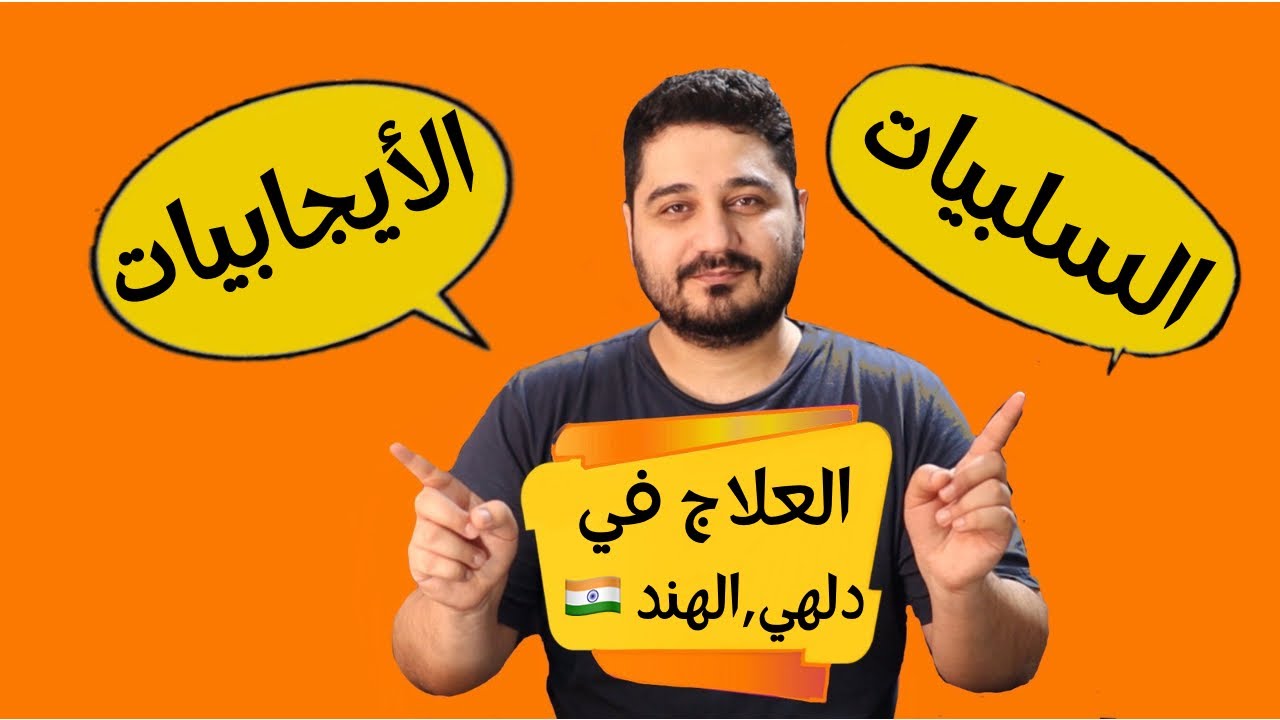 العلاج في الهند ( في نيودلهي ) مع ذكر الايجابيات والسلبيات