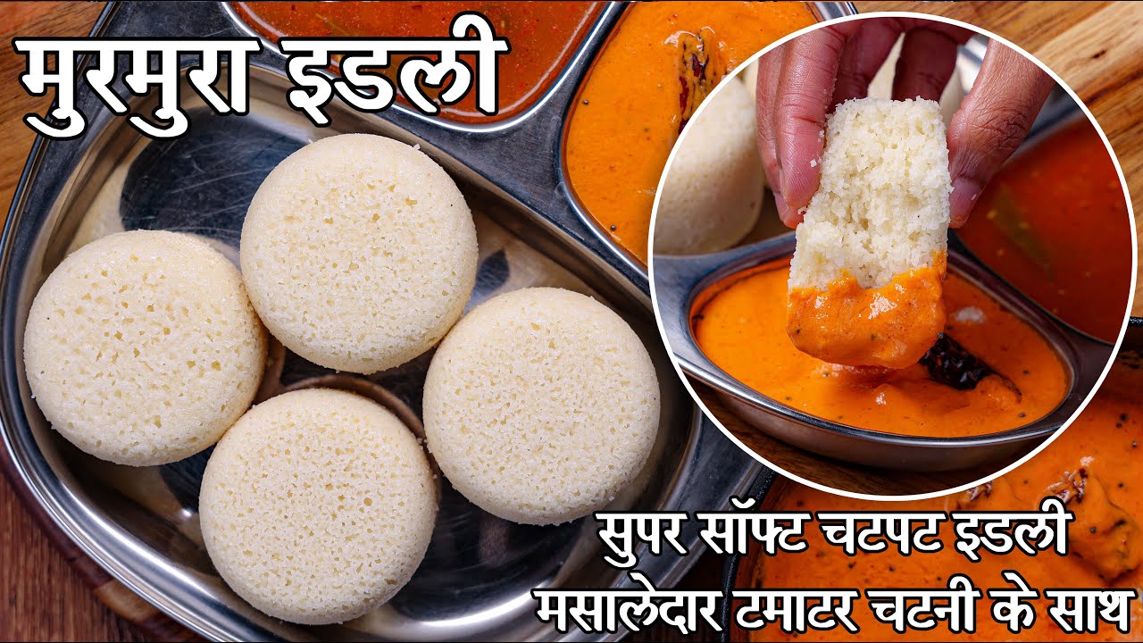 नाश्ते के लिए आसान भेल इडली | इंस्टेंट मुरमुरा इडली रेसिपी | Instant Murmura Idli in hindi