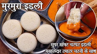 Download Lagu Easy Bhel Idli for Breakfast | Instant Murmura Idli Recipe | Instant Murmura Idli in Hindi MP3