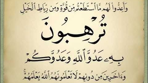 الآية ٦٠ | سورة الأنفال | عبدالباسط