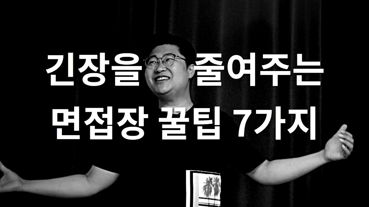 면접 긴장을 풀어줄 꿀팁 일곱 가지_쫄지마 이바닥 면접왕은 너야!
