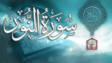 سورة النور كاملة | تلاوة خاشعة مؤثرة