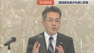 名鉄次期社長に髙﨑裕樹氏　副社長から昇格　「不動産事業など強化したい」