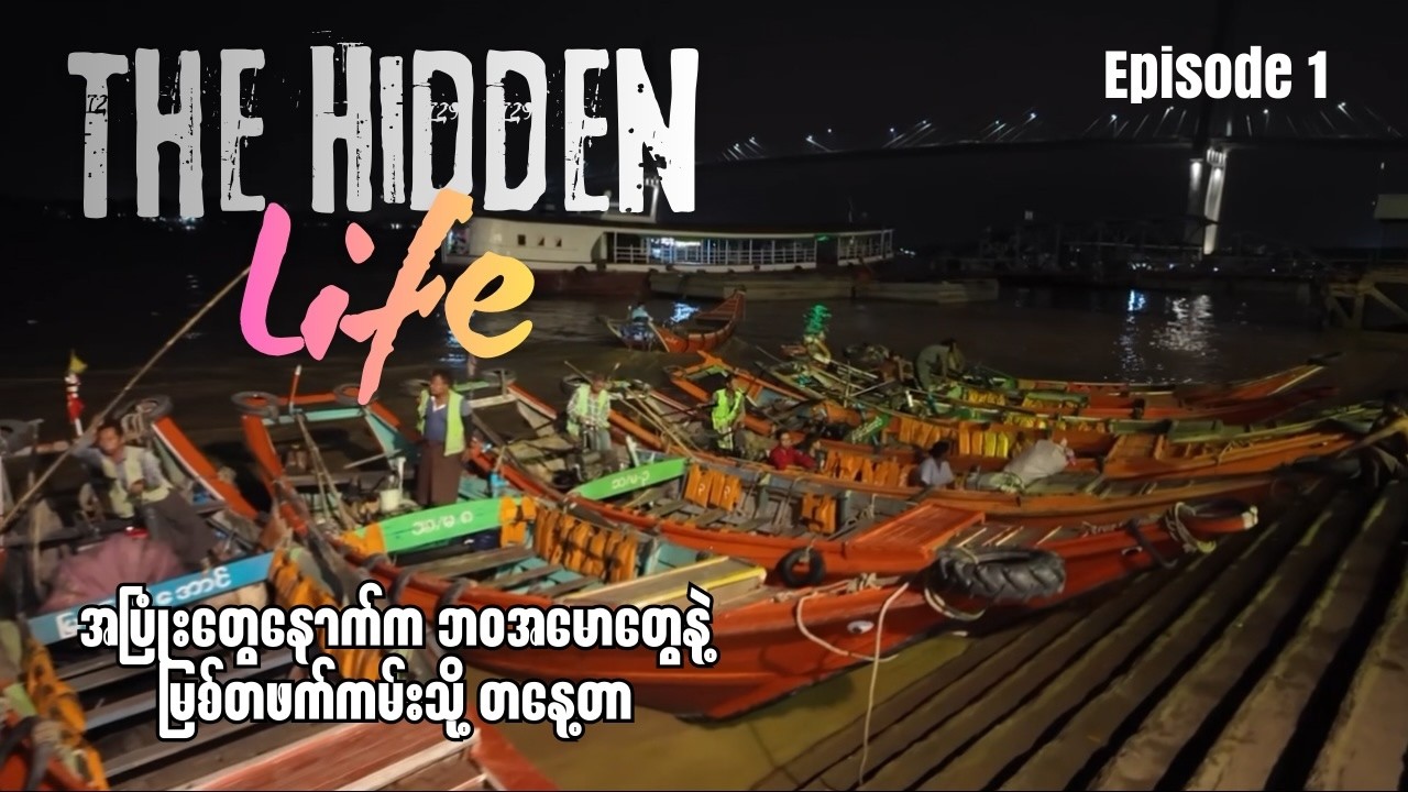 ရန်ကုန်မြစ်ကမ်းက ဘဝအမောတွေနဲ့ ဒလဖက်ခြမ်းရဲ့ လူမှုဘဝများ l The Hidden Life: EP1 (March 02,2026) 