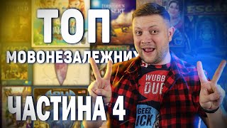 Топ Мовнонезалежних Настільних Ігор Частина 4