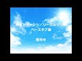 【ベース】惑星トラッシュ/リーガルリリー タブ譜