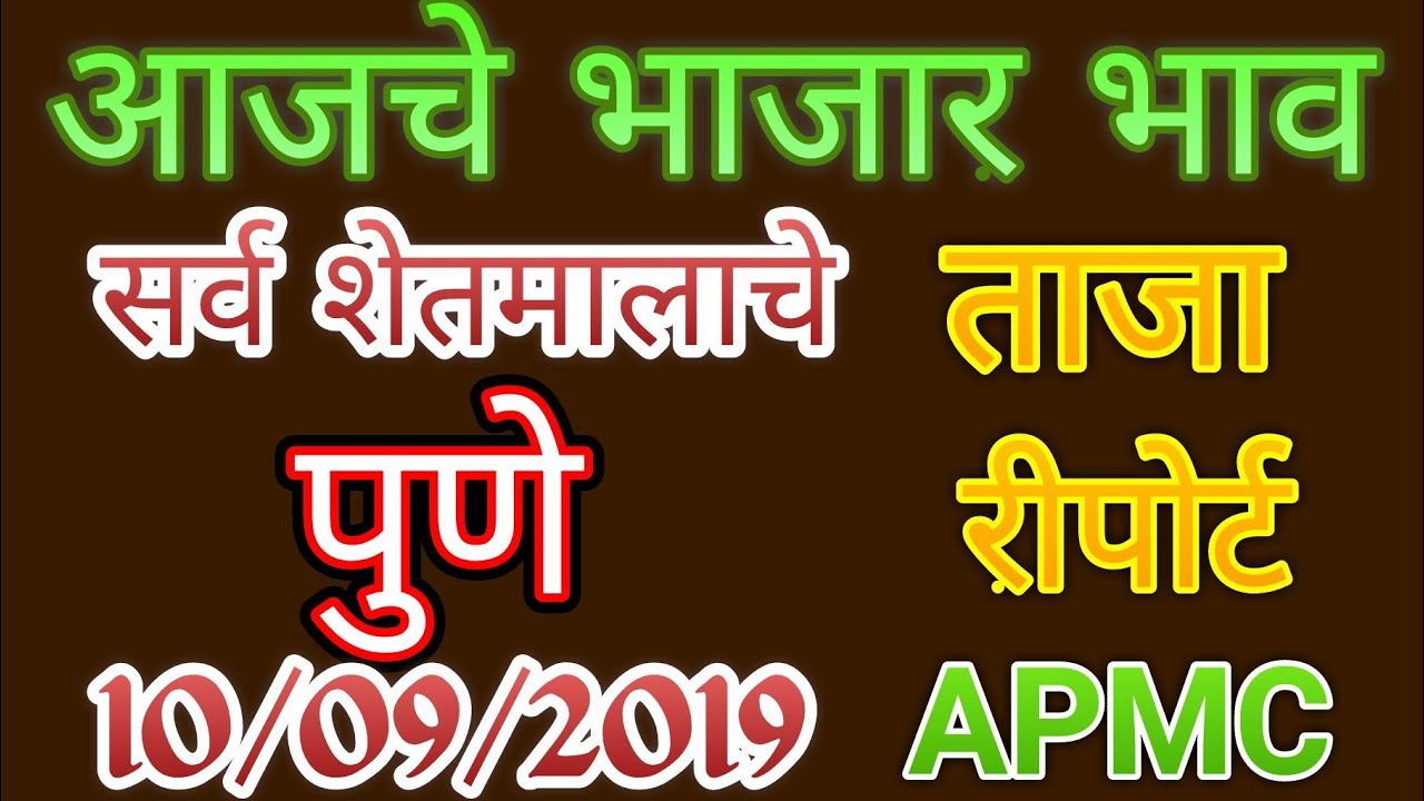 पुणे APMC चे शेतमालाचे बाजार भाव दि.10/09/2019