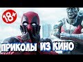 ПРИКОЛЫ ИЗ ФИЛЬМОВ | Смешные Моменты из Фильмов | Лучшие Приколы Кино Сериалы 2019