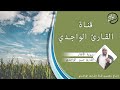 سورة الأنفال كاملة للقارئ حسن الواجدي Suuratu Anfaal Hassan Alwaajidi سورة الأنفال كاملة للقارئ حسن الواجدي Suuratu Anfaal Hassan Alwaajidi