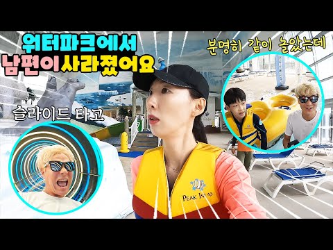 워터파크에서 신나게 놀던 남편이 갑자기 사라졌어요! 설마 물에 빠진건 아니겠죠? 도대체 어디 간거야ㅠ 가족 일상 브이로그 vlogㅣ토깽이네