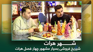 Very Famous Shiryakh Shop in Herat / آریانا هرات: شیریخ فروشی بسیار مشهور چهار فصل هرات