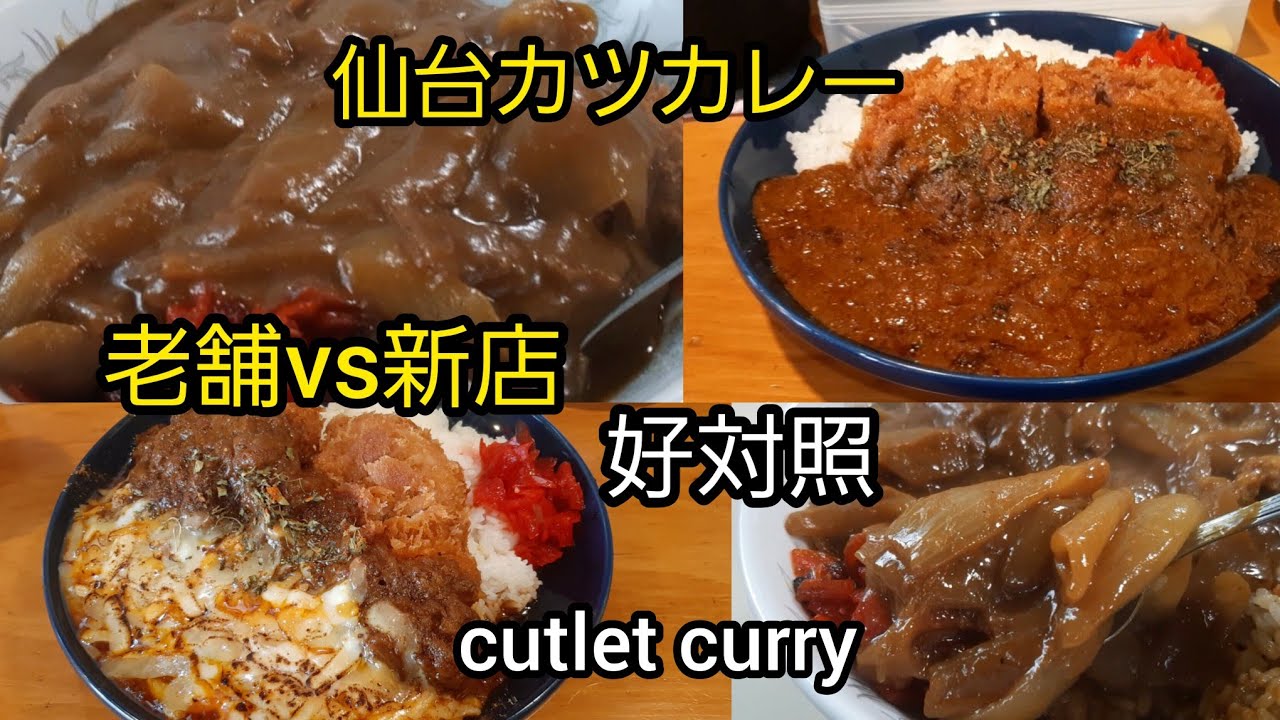 『宮城ランチ』仙台カツカレー　明治創業の老舗食堂とスパイスにこだわる新らしい店。どちらも美味いよー。cutlet curry Sendai