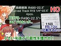 可能性が広がる?! HOゲージの曲線線路、R490-22.5°で楕円のレイアウトを作ってR670と比較したらこんなに違うんです！【 リリカ達の鉄道模型43】