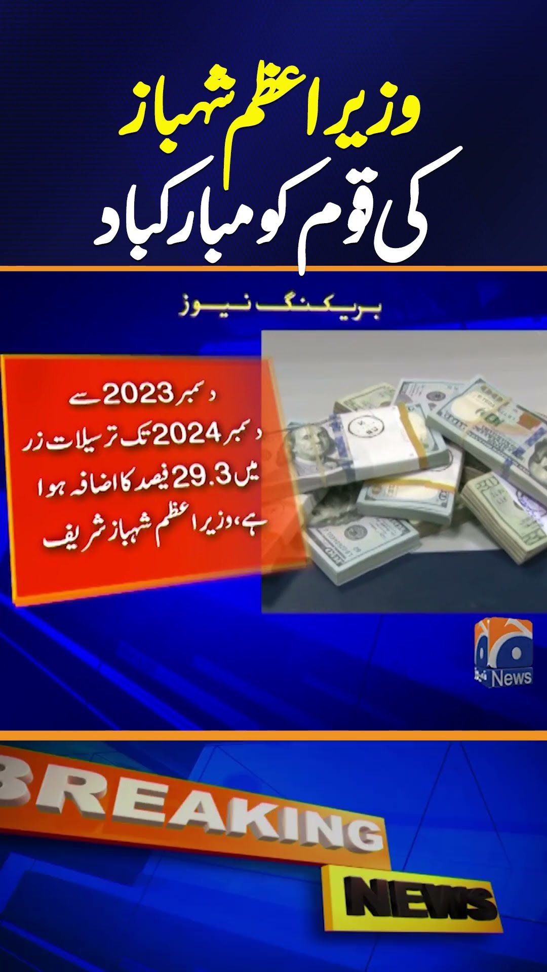 PM Shehbaz Sharif congratulates the nation on the record increase in remittances | Breaking News