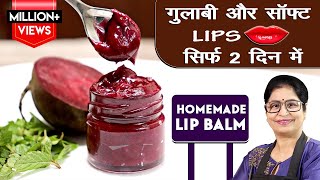 बदलते मौसम में होंठ फट रहे हैं ? घर पर बनाएं लिप बाम, एकदम हो जाएंगे मुलायम |100% Natural Lip Balm