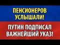 Пенсионеров наконец услышали. Путин подписал важнейший указ!