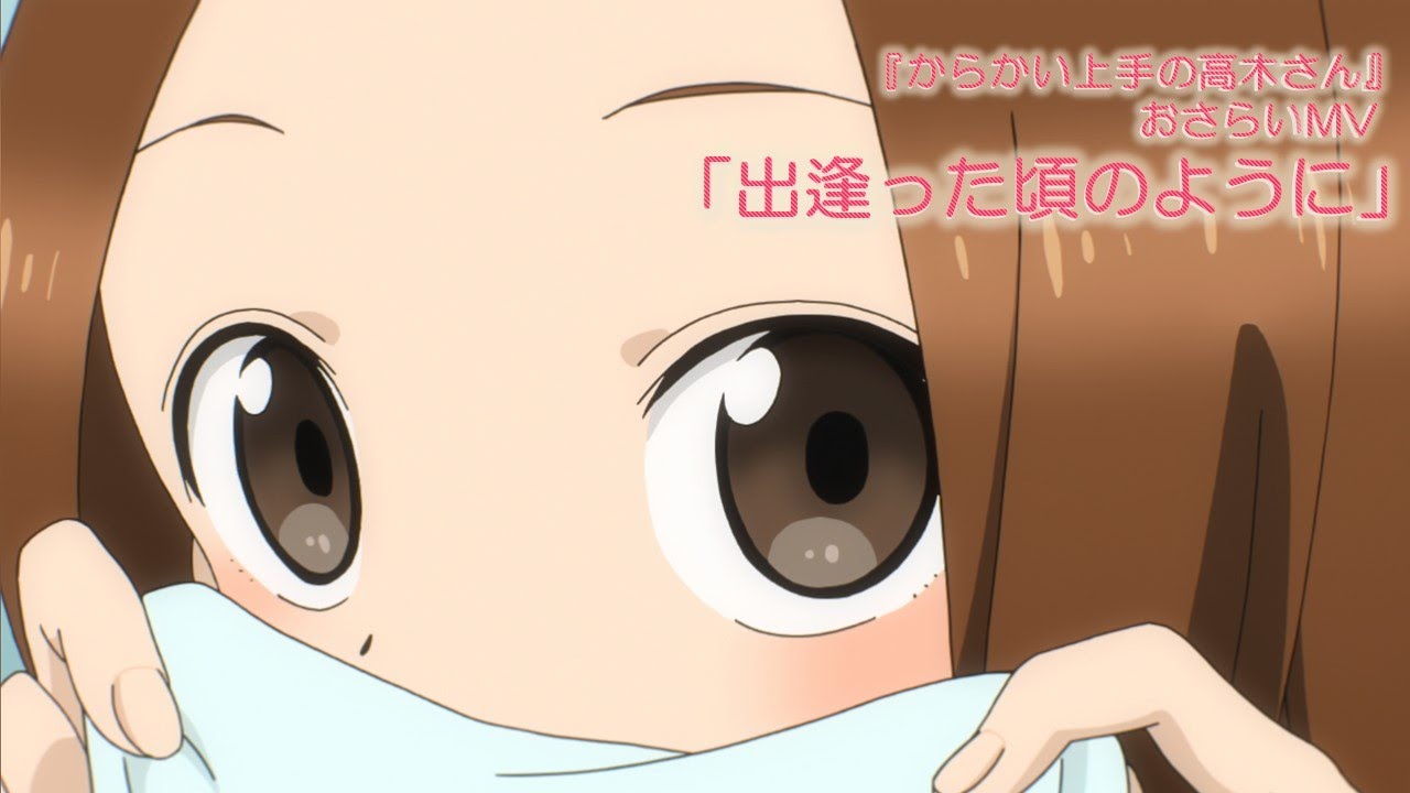 TVアニメ『からかい上手の高木さん』おさらいMV「出逢った頃のように 