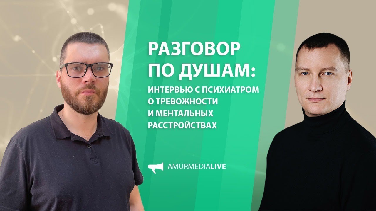 Разговор по душам: интервью с психиатром о тревожности и ментальных ...