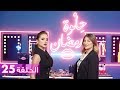 الحلقة 25 حلوة رمضان 2018 مع نيللي كريم EP25 HELWET RAMADAN 2018 X Nelly Karim