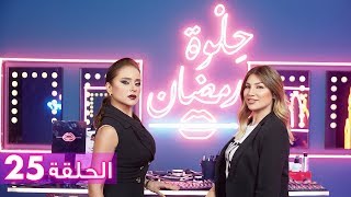 الحلقة 25: حلوة رمضان 2018 مع نيللي كريم - EP25: HELWET RAMADAN 2018 X Nelly Karim