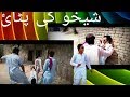 #Sheikhu funny videos# sheikhu wapda offecer bun ky logon sy mar khata rha