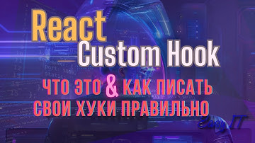 🔧 Как писать кастомные хуки в React – краткое руководство 🚀