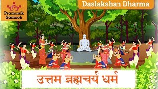 उत्तम ब्रह्मचर्य धर्म कहानी  | Uttam Bhramcharya Story | Daslakshan Series | Jain Animated Stories