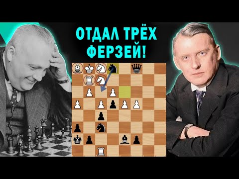 Видео: АЛЕХИН ОТДАЛ ТРЕХ ФЕРЗЕЙ! Партия Боголюбов — Алехин