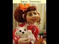 МК по созданию каркасной куклы Дашенька в скульптурно-текстильной технике #Елена_Лаврентьева