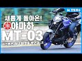 [모토이슈] 2020 야마하 MT-03 시승기! 디자인, 서스펜션, 타이어 변경 신모델!!