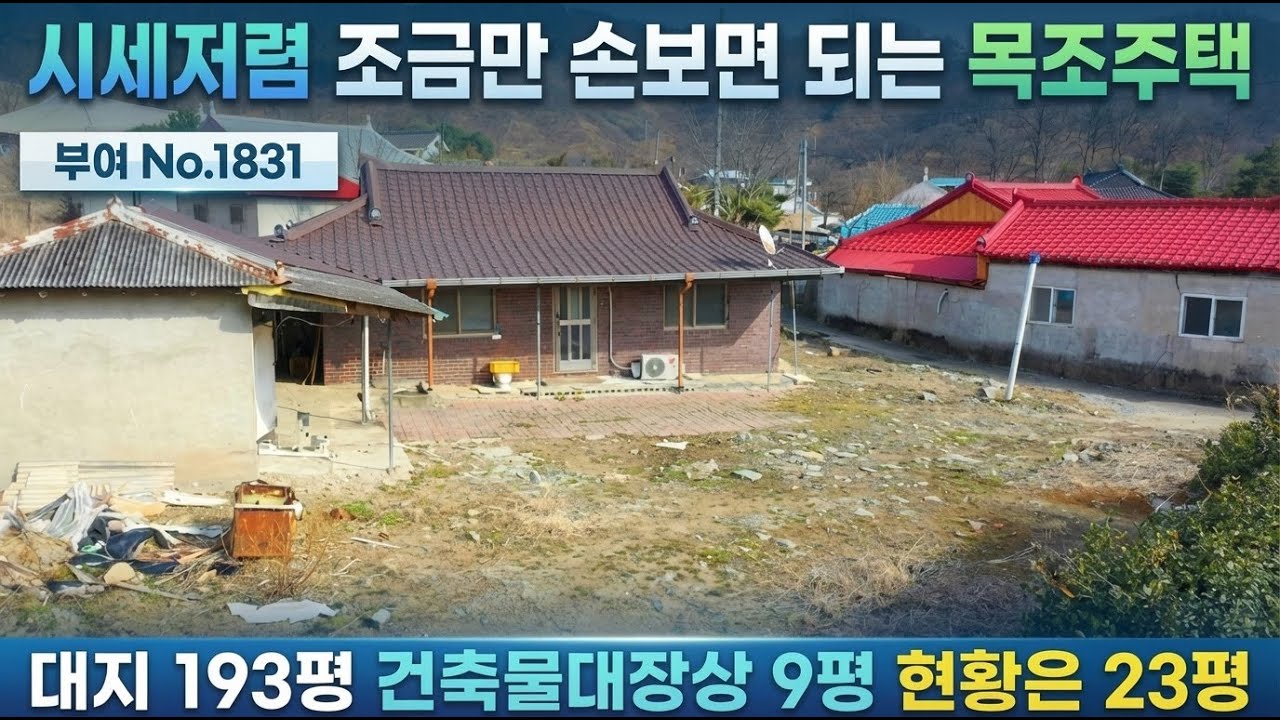 No.1831. 충남부여 시세대비 저렴 배산임수명당 귀촌주택 추천 전원주택매매 농가주택매매 시골집매매 토지매매 싼땅전문 최우선공인중개사 귀농귀촌/공주부동산TV