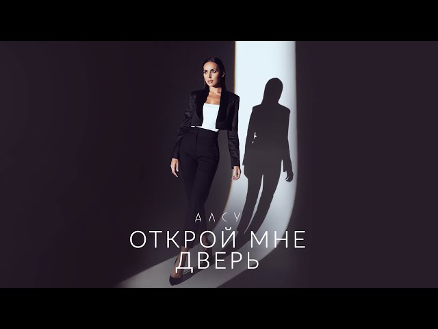 Алсу - Открой мне дверь