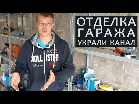 Отделка гаража. Мошенники на Avito. Украли Youtube канал