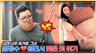 꿀~ 윤정수 부부, 결혼 전 위기에 빠지다?! #조선의사랑꾼 #선공개