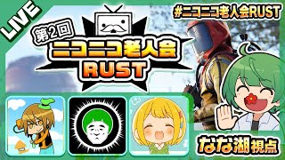 【ニコニコ老人会RUST2】座学【なな湖】
